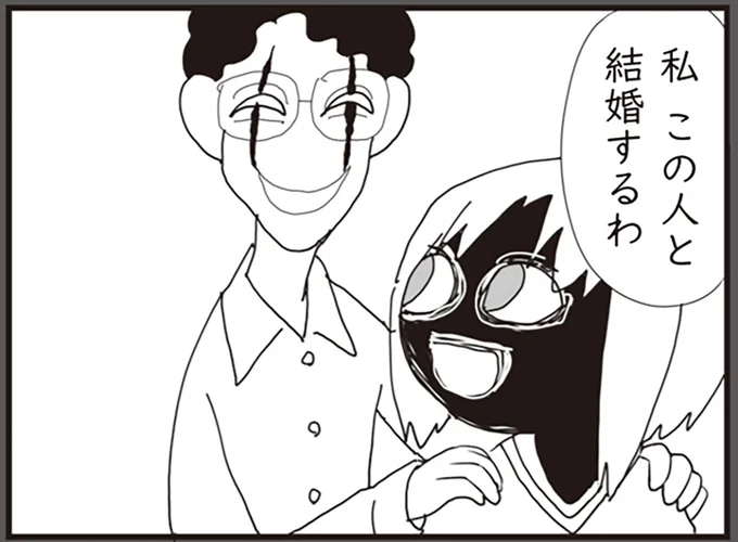 私この人と結婚するわ