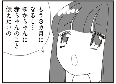 赤ちゃんのこと伝えたいの