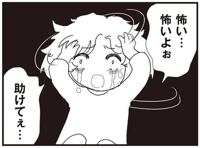 怖い…怖いよぉ