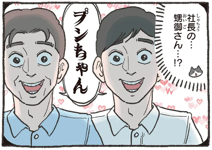 社長の…甥御さん…!?