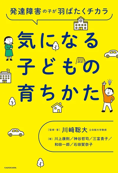 発達障害の子どもがしあわせに生きていくための方法を詳しく語った一冊『発達障害の子が羽ばたくチカラ　気になる子どもの育ちかた』