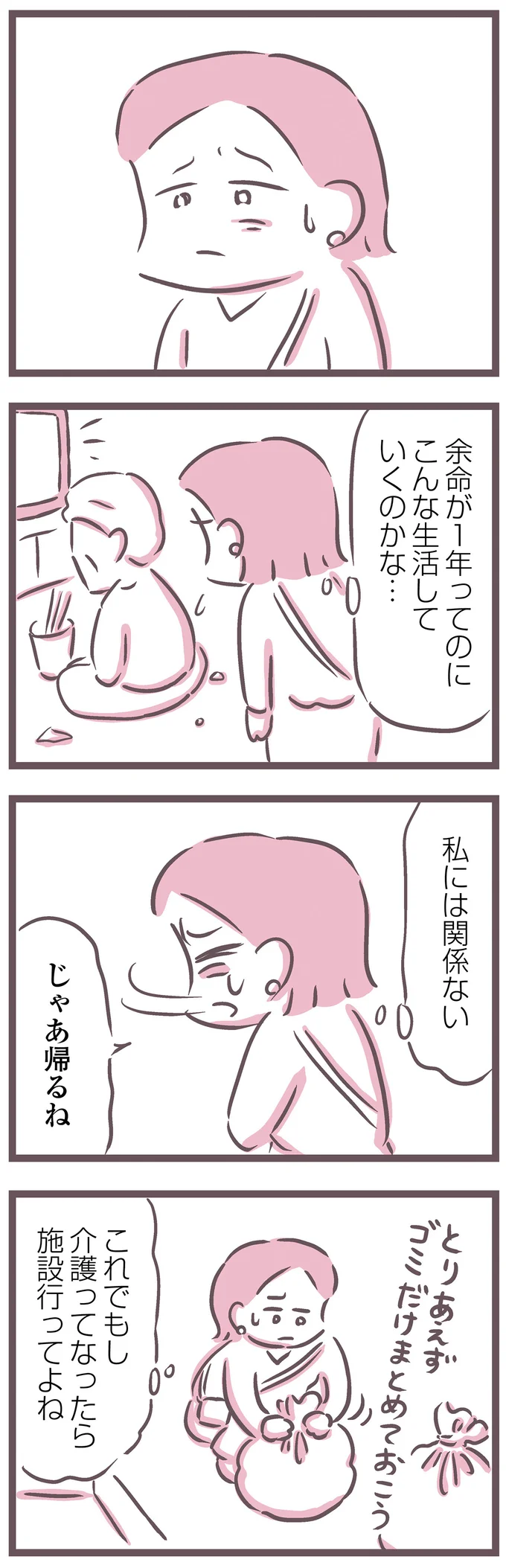 『余命300日の毒親』より
