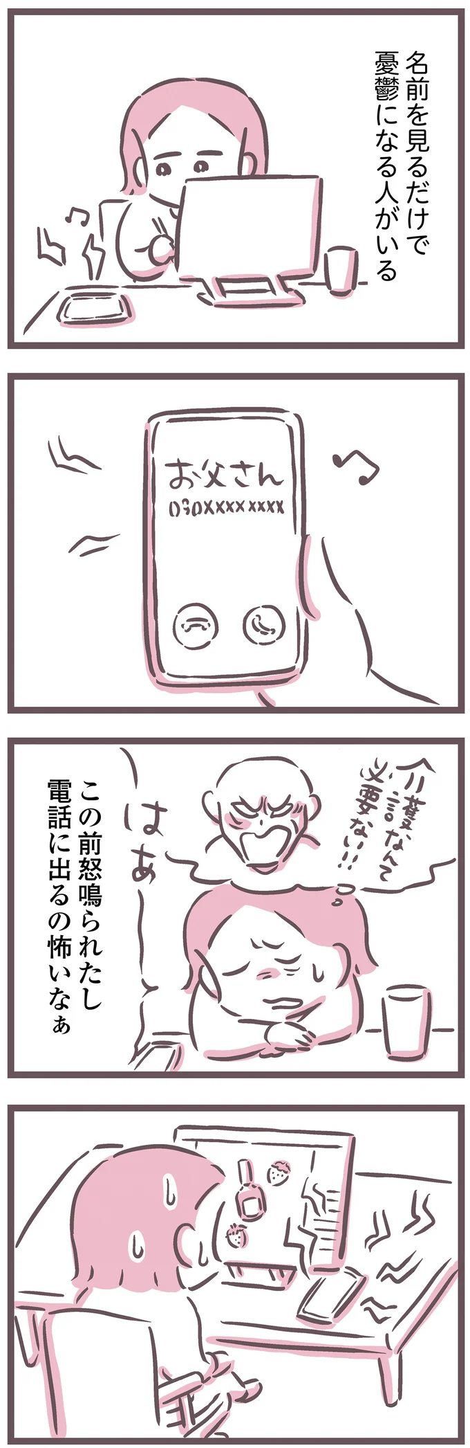 『余命300日の毒親』より