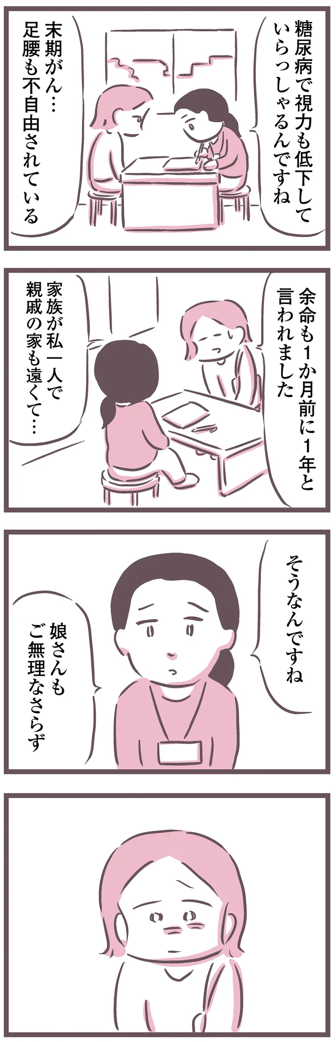 『余命300日の毒親』より