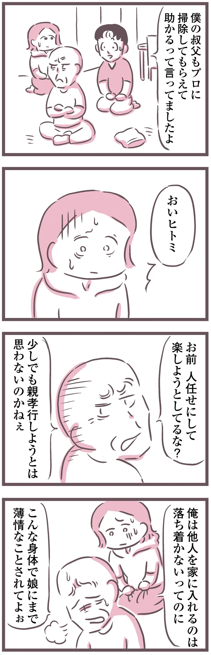  『余命300日の毒親』より