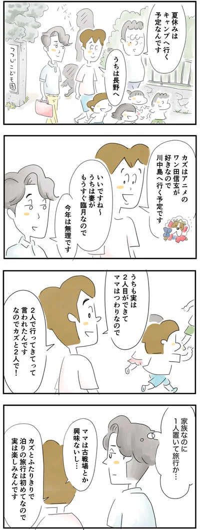 息子とふたりで旅行に行きます