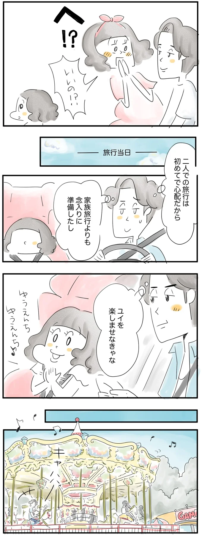 ユイを楽しませなきゃな