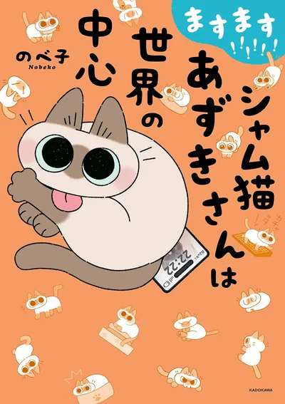 世界に飛び出たあずきさんは止まらない！『ますます!!!!!! シャム猫あずきさんは世界の中心』