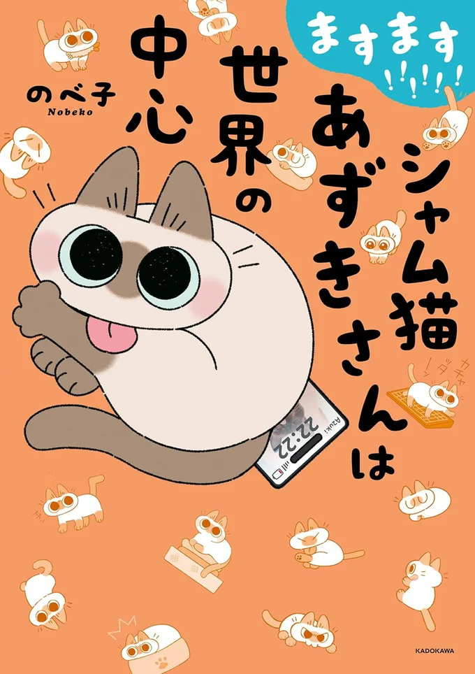 世界に飛び出たあずきさんは止まらない！『ますます!!!!!! シャム猫あずきさんは世界の中心』
