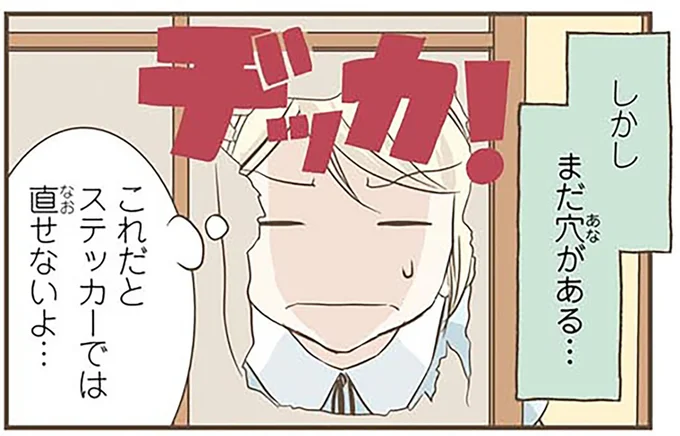 これだとステッカーでは直せないよ…