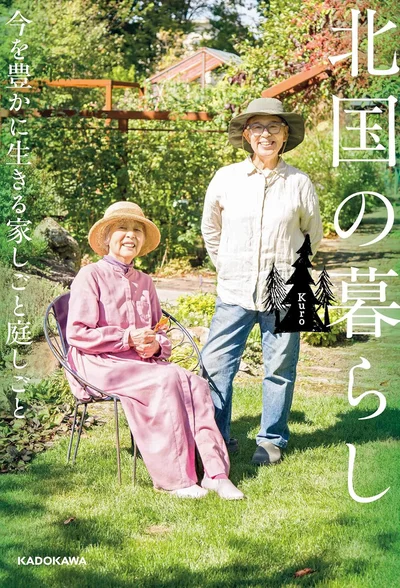 YouTubeチャンネル「Kuro-北国の暮らし」初の著書『北国の暮らし　今を豊かに生きる家しごと庭しごと』