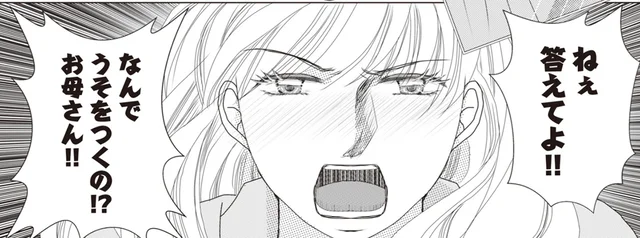 娘に嘘をついても不倫を白状しない母。そこへやってきたのは…／43歳の母が◯◯と不倫していました（6）