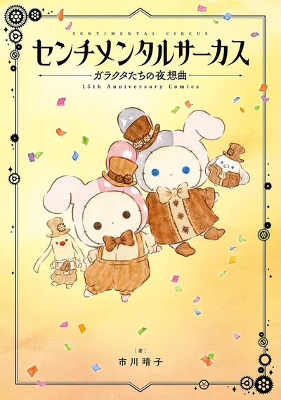 『センチメンタルサーカス-ガラクタたちの夜想曲 15th Anniversary Comics』