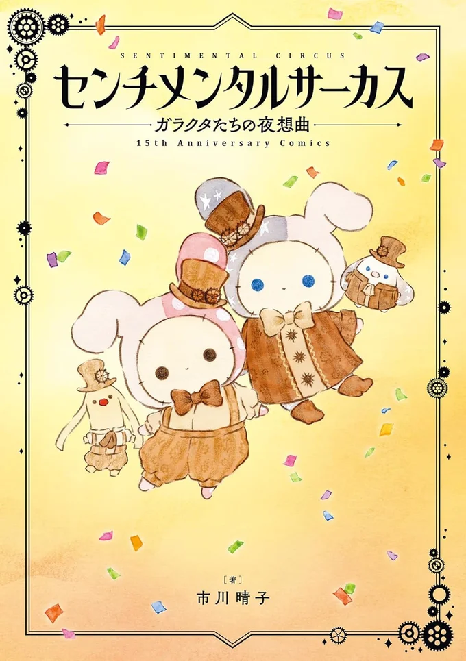 『センチメンタルサーカス-ガラクタたちの夜想曲 15th Anniversary Comics』