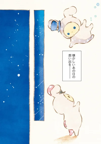 『センチメンタルサーカス-ガラクタたちの夜想曲 15th Anniversary Comics』より