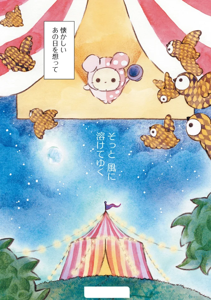 『センチメンタルサーカス-ガラクタたちの夜想曲 15th Anniversary Comics』より