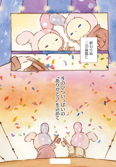 終わらぬこの旅路に