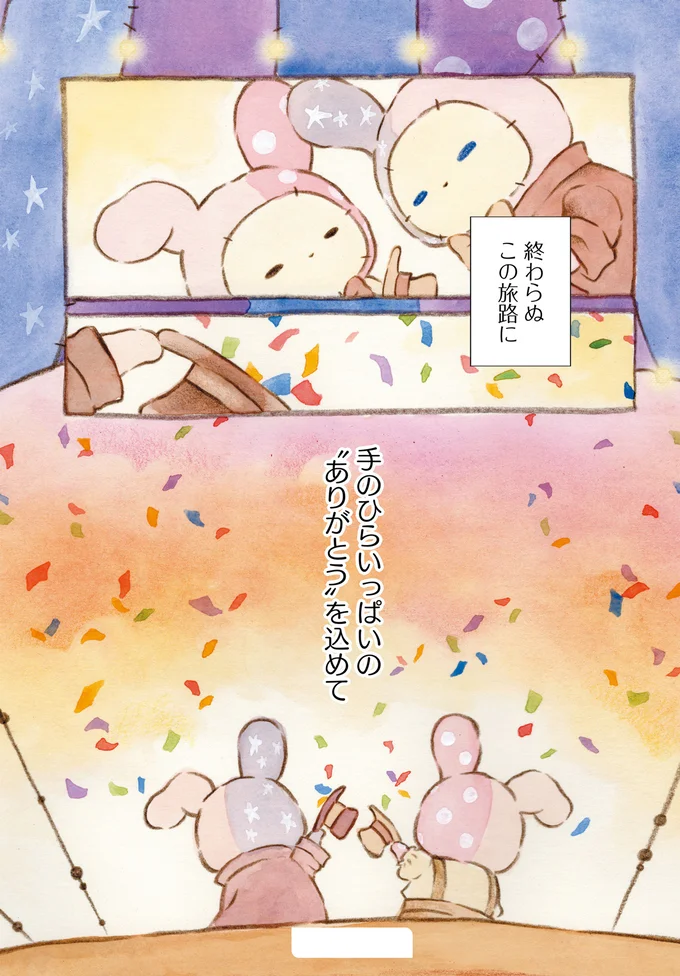 終わらぬこの旅路に