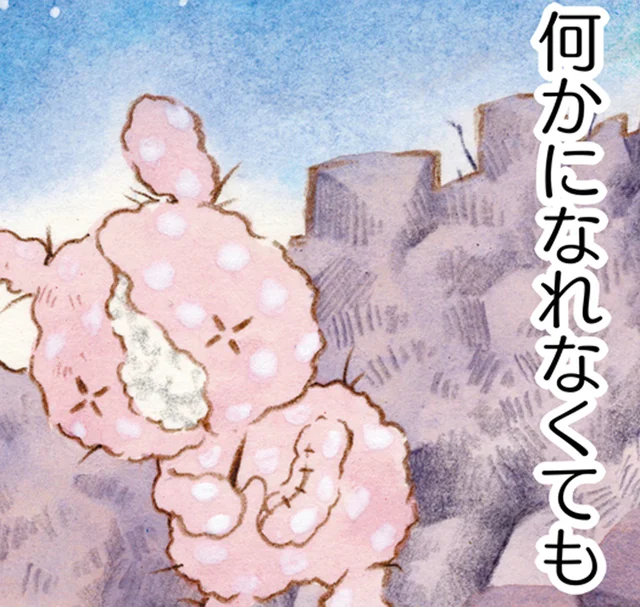 今日もだめでも…「いつかなりたい」その気持ちはドコカにきっと届く／センチメンタルサーカス（3）