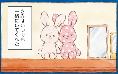 きみはいつでも一緒にいてくれた