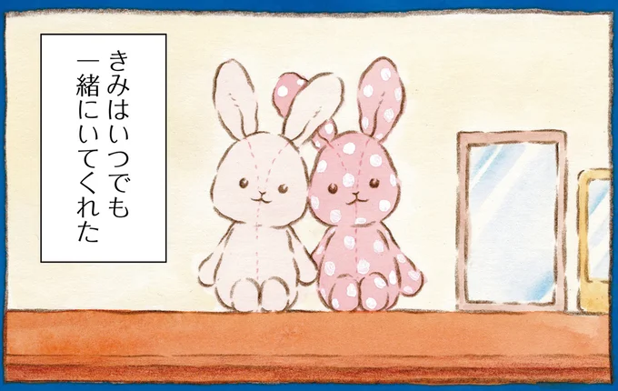きみはいつでも一緒にいてくれた