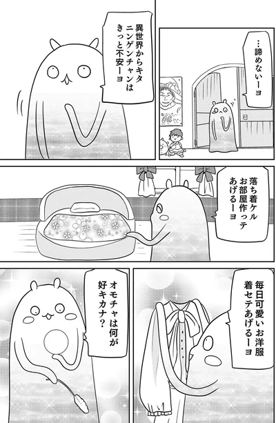 『異世界に行ったら謎の生物に可愛がられた話』より