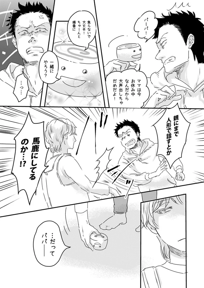 『ファザーシッター ～問題パパのしつけ承ります～』より