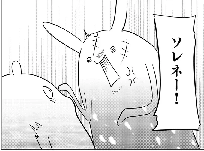 ソレネー!