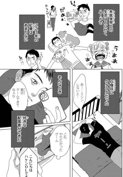 『配信者・ハケンOLと手芸屋メロ1』より