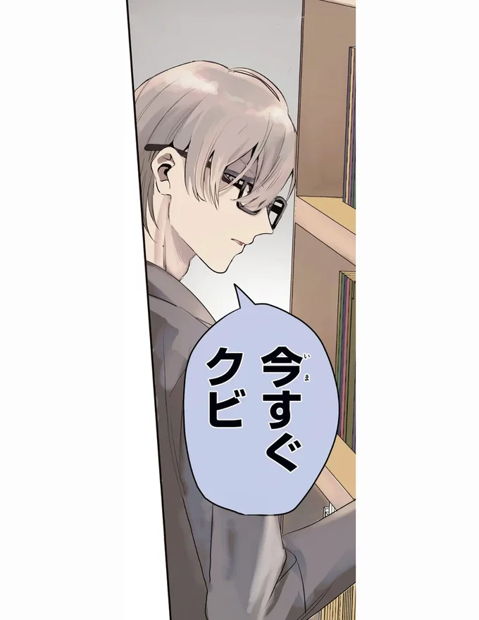 今すぐクビ