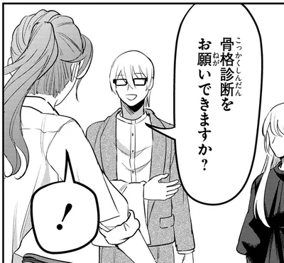 骨格診断をお願いできますか？