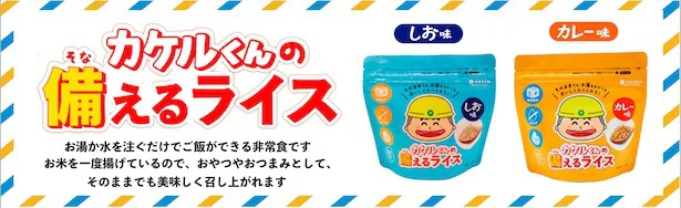 カケルくんの備えるライス(塩味・カレー味)