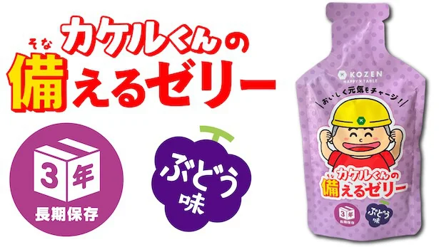 カケルくんの備えるゼリー