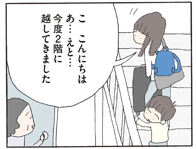 今度2階に越してきました