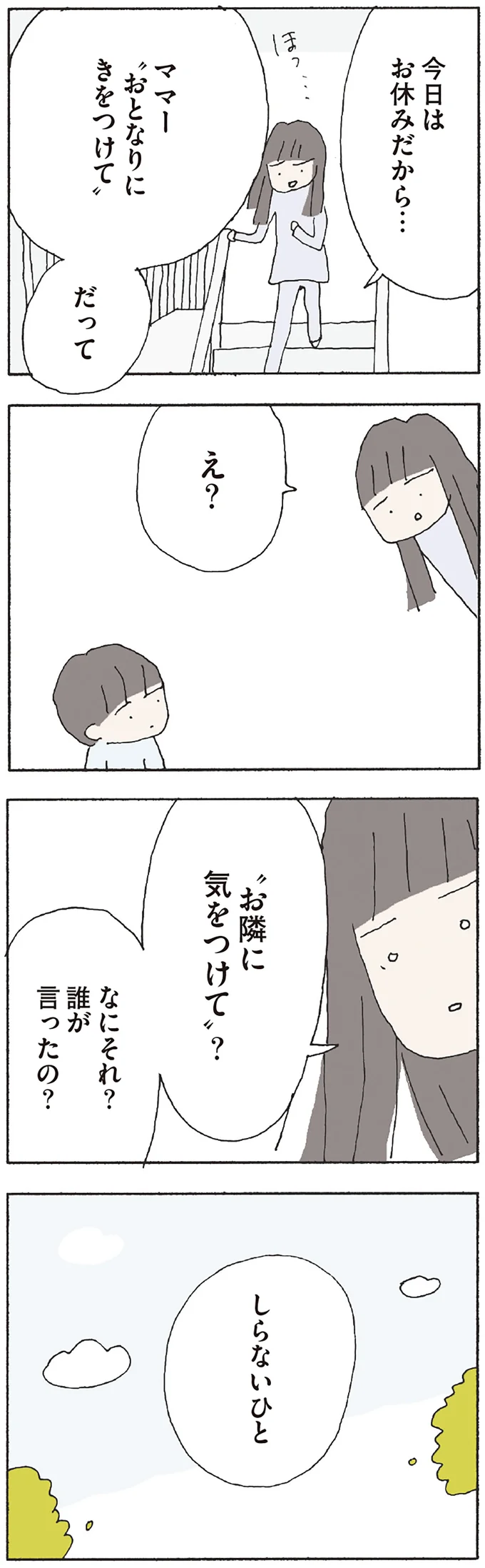 『赤い隣人 〜小さな泣き声が聞こえる』より