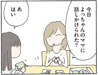今日よっちゃんのママに話しかけられた？