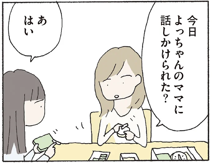 今日よっちゃんのママに話しかけられた?