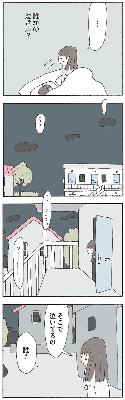 そこで泣いてるの　誰？