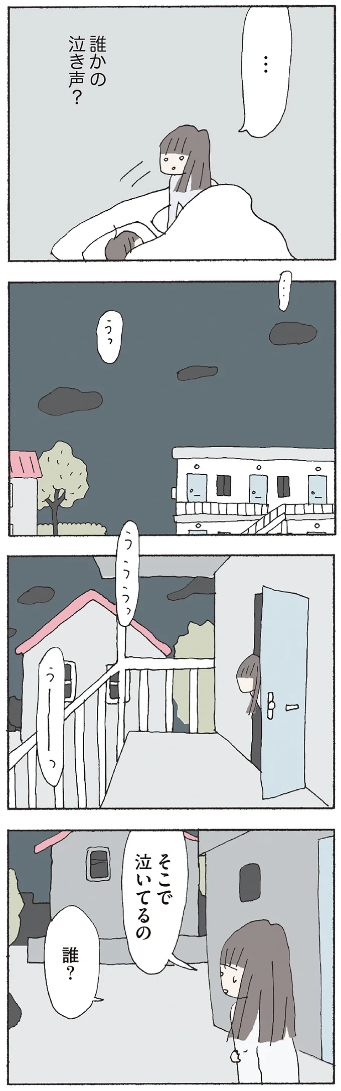 そこで泣いてるの　誰？