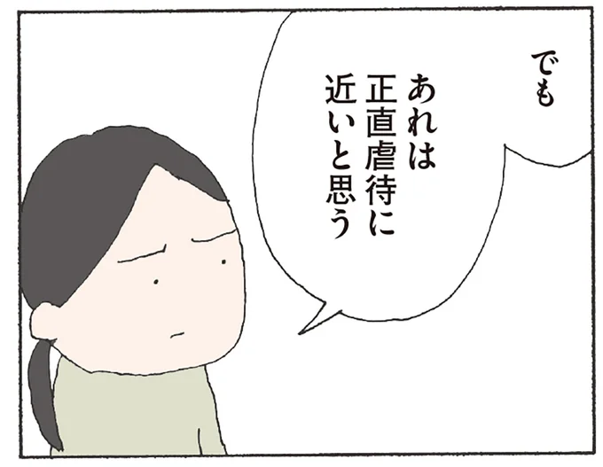 あれは正直虐待に近いと思う