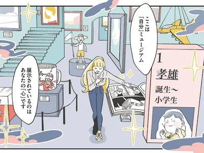 『自分ミュージアムへようこそ』より