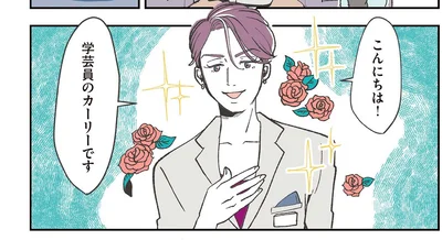 学芸員のカーリー