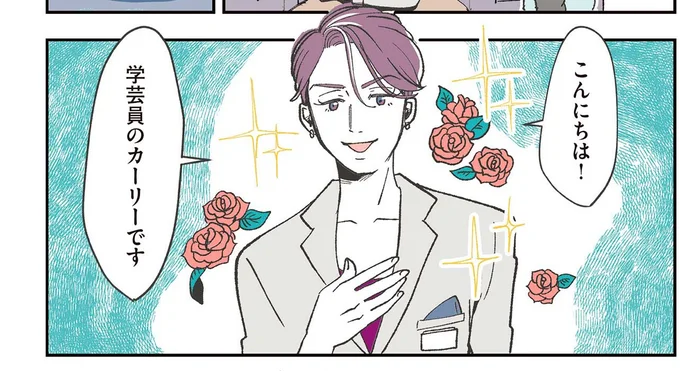 学芸員のカーリー