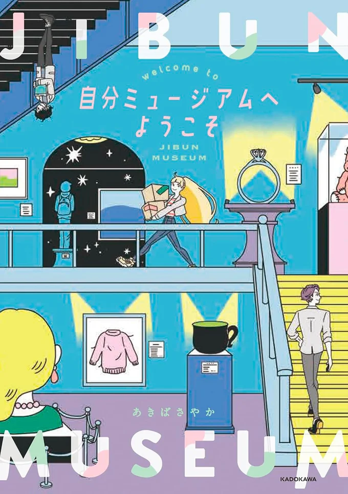 『自分ミュージアムへようこそ』の試し読みはここまでです。続きは書籍でお楽しみください。