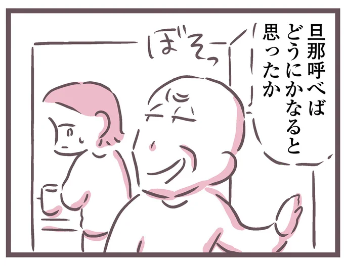 旦那呼べばどうにかなると思ったか