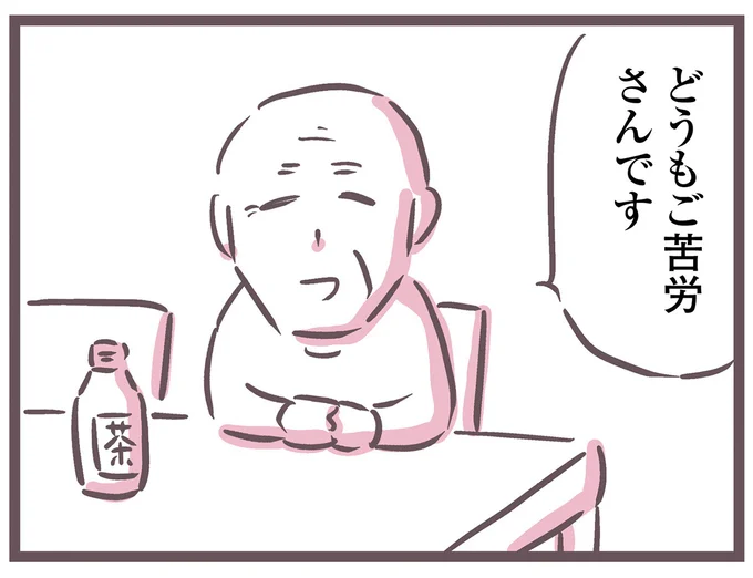 どうもご苦労さんです