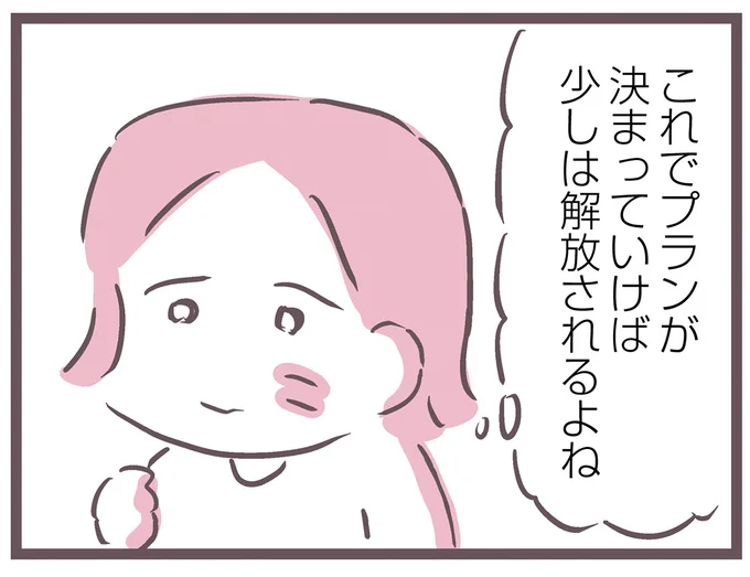 少しは解放されるよね
