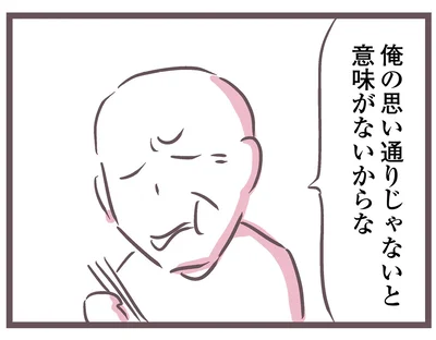 俺の思い通りじゃないと意味がないからな