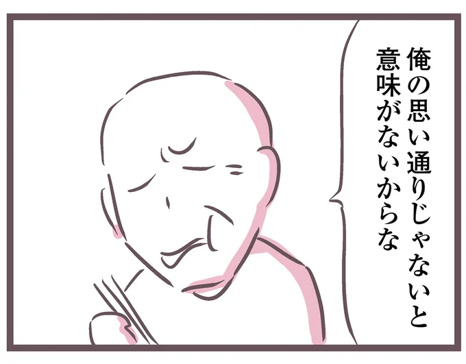 俺の思い通りじゃないと意味がないからな