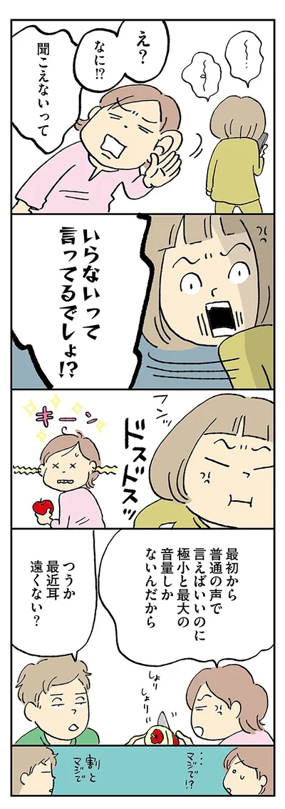 なに？聞こえないって